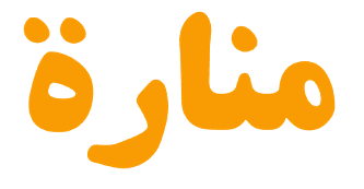 منارة